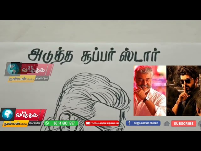 சூப்பர் ஸ்டார் அஜித் 10 நிமிடம்த்தில் அதிரடிபாக ஸ்டார் வைத்து அறிவித்த நபர் கடுப்பான விஜய் ரசிகர்கள்