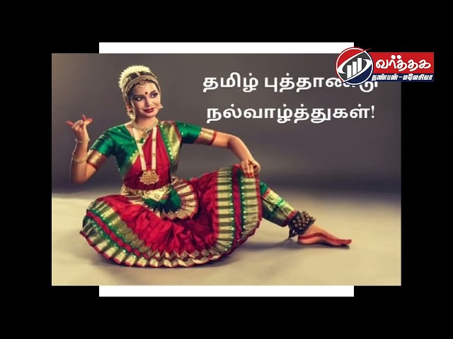 தமிழ் புத்தாண்டு தினத்துக்கு வர்த்தக நண்பன் சார்பாக ‘வாழ்த்துகள்’